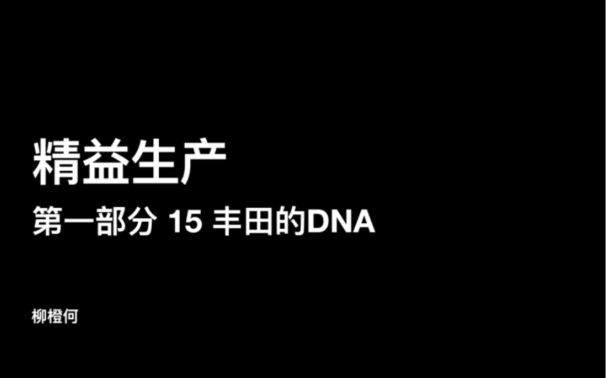 精益生产  第一部分 15(上)丰田的DNA:理念、行动、观点哔哩哔哩bilibili