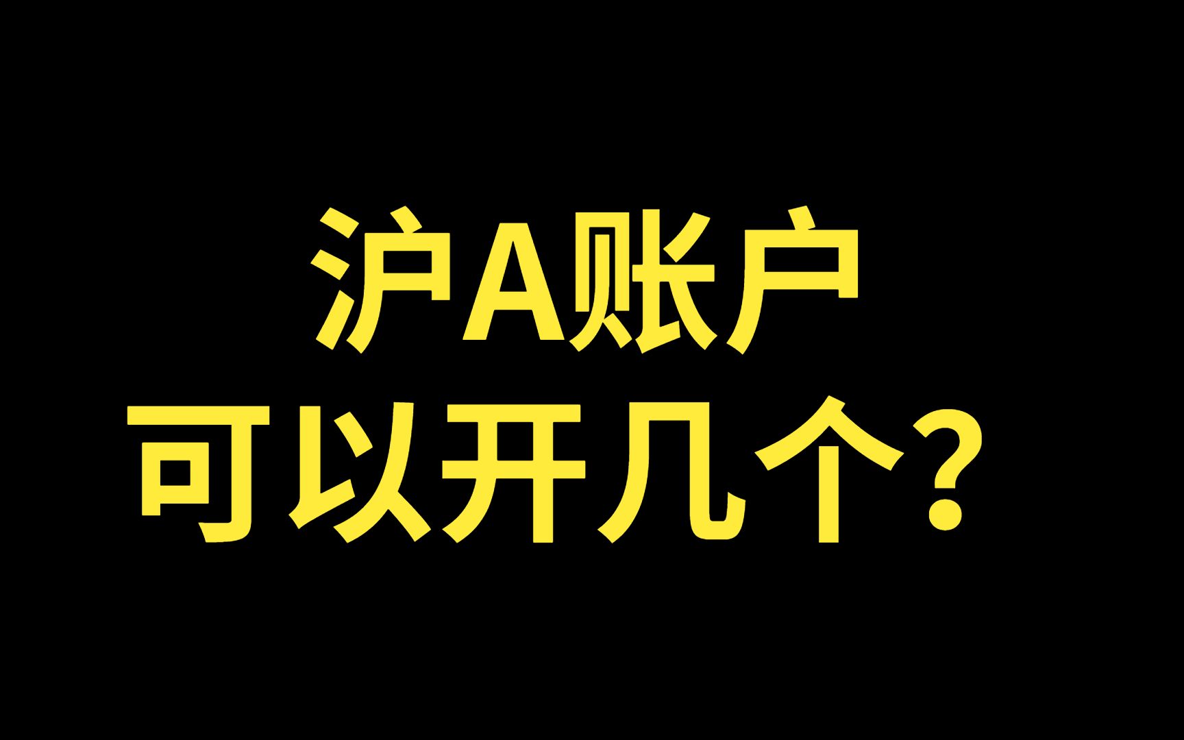 沪A账户可以开几个?沪A账户最多能开几个?一个人可以开几个沪A账户?股票开户科普哔哩哔哩bilibili