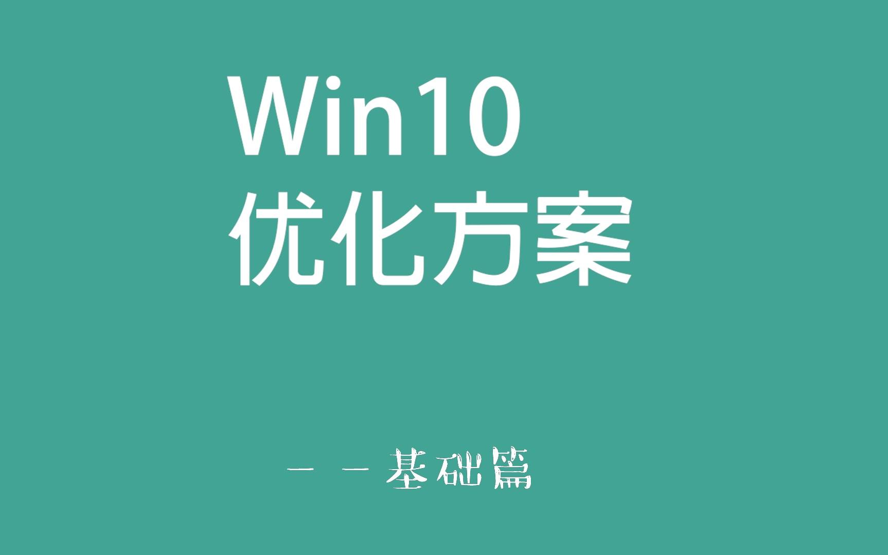 【win10优化方案】基础设置篇哔哩哔哩bilibili