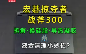 Video herunterladen: 宏碁掠夺者战斧300清理液金&换霍尼韦尔7950泰吉诺Gel800导热凝胶