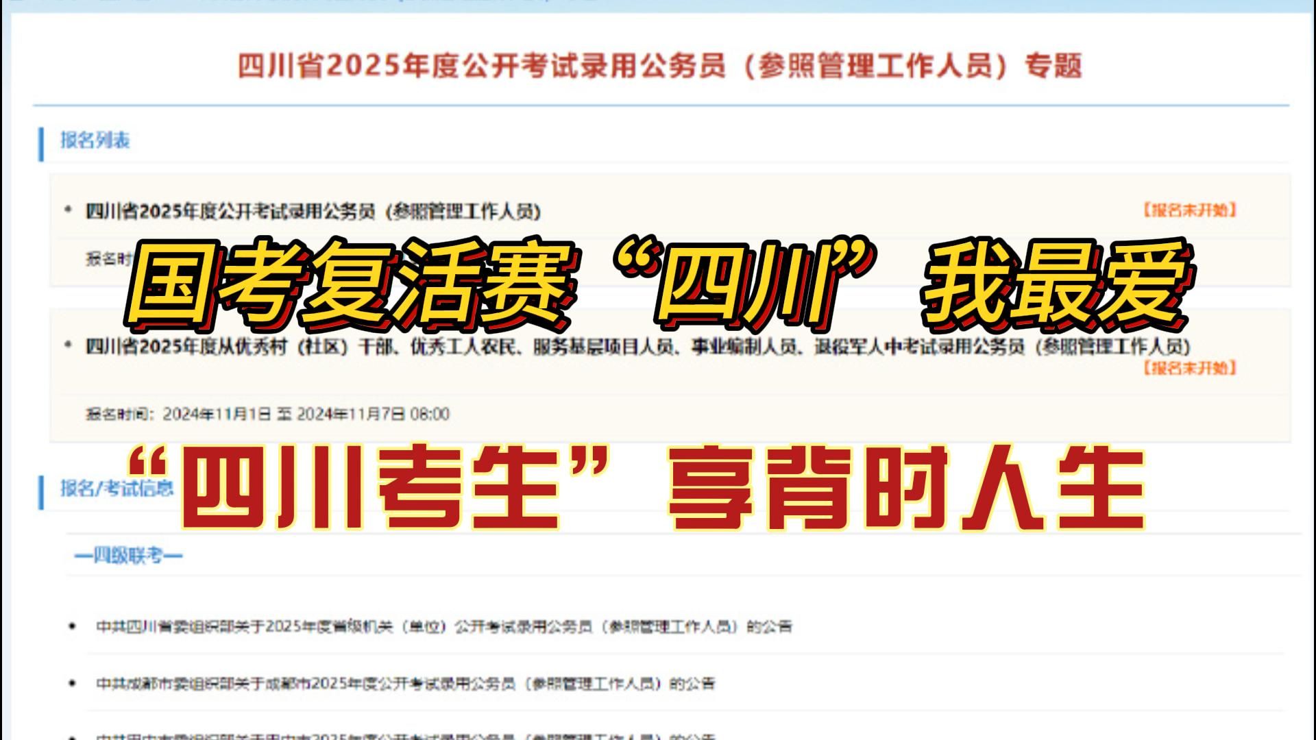 听说这已经是四川省考不成文的规定了,考公不异地,异地选成都,报名就上岸,年入三十万!哔哩哔哩bilibili