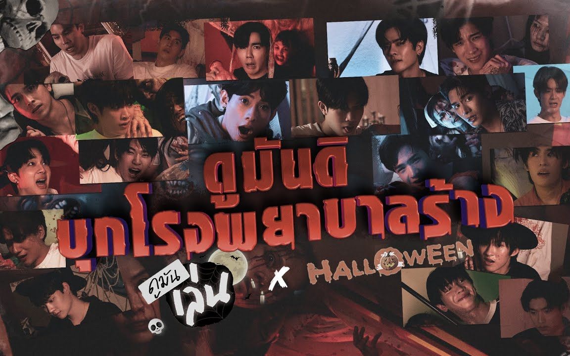 [图]231031 D团万圣节/ดูมันเล่น X HALLOWEEN(开屏暴击，请注意调小音量）