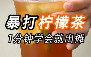 下载视频: 暴打柠檬茶，一分钟学会后就能出摊