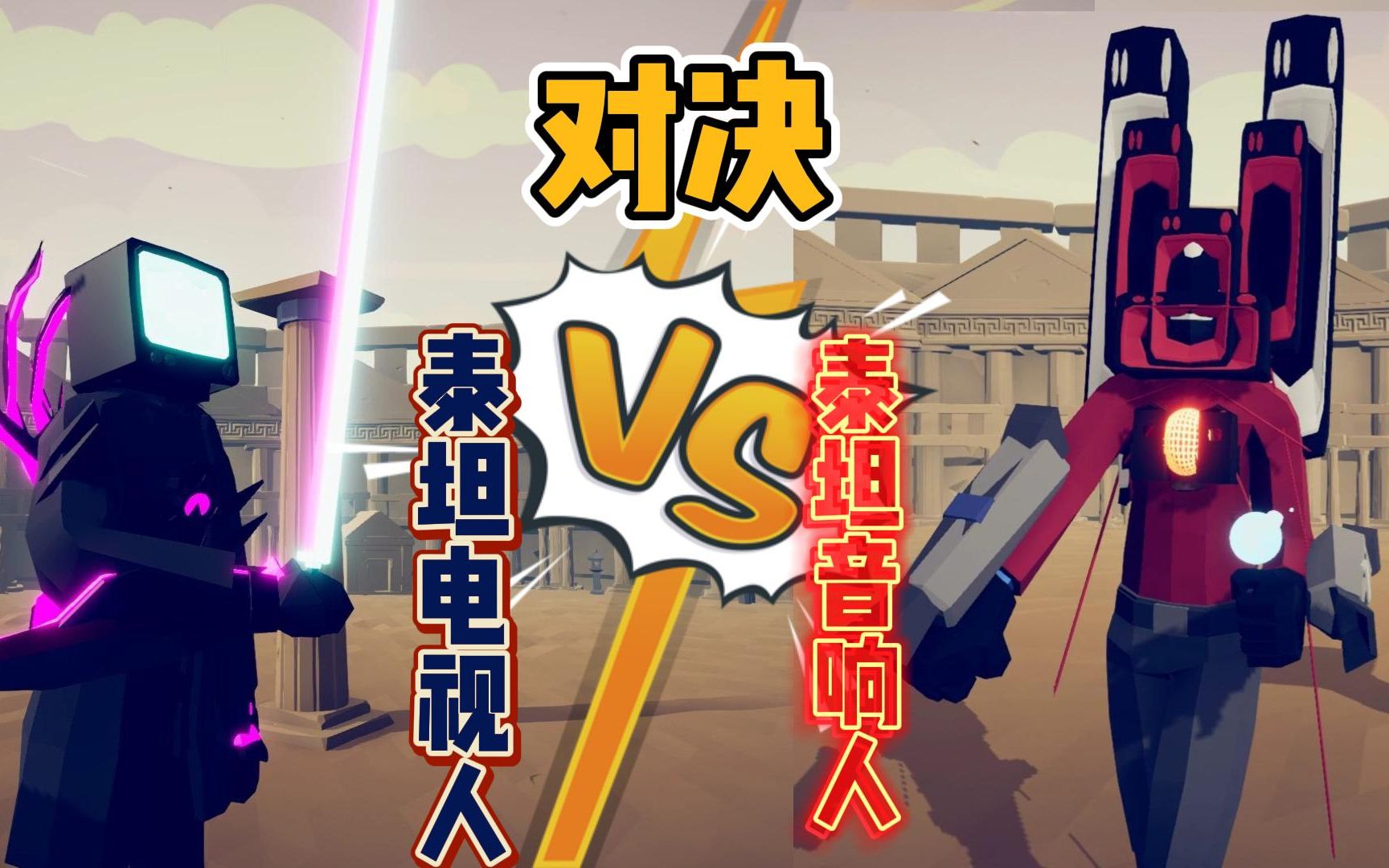 全面战争模拟器:泰坦音响人大战泰坦电视人,谁能获得胜利?
