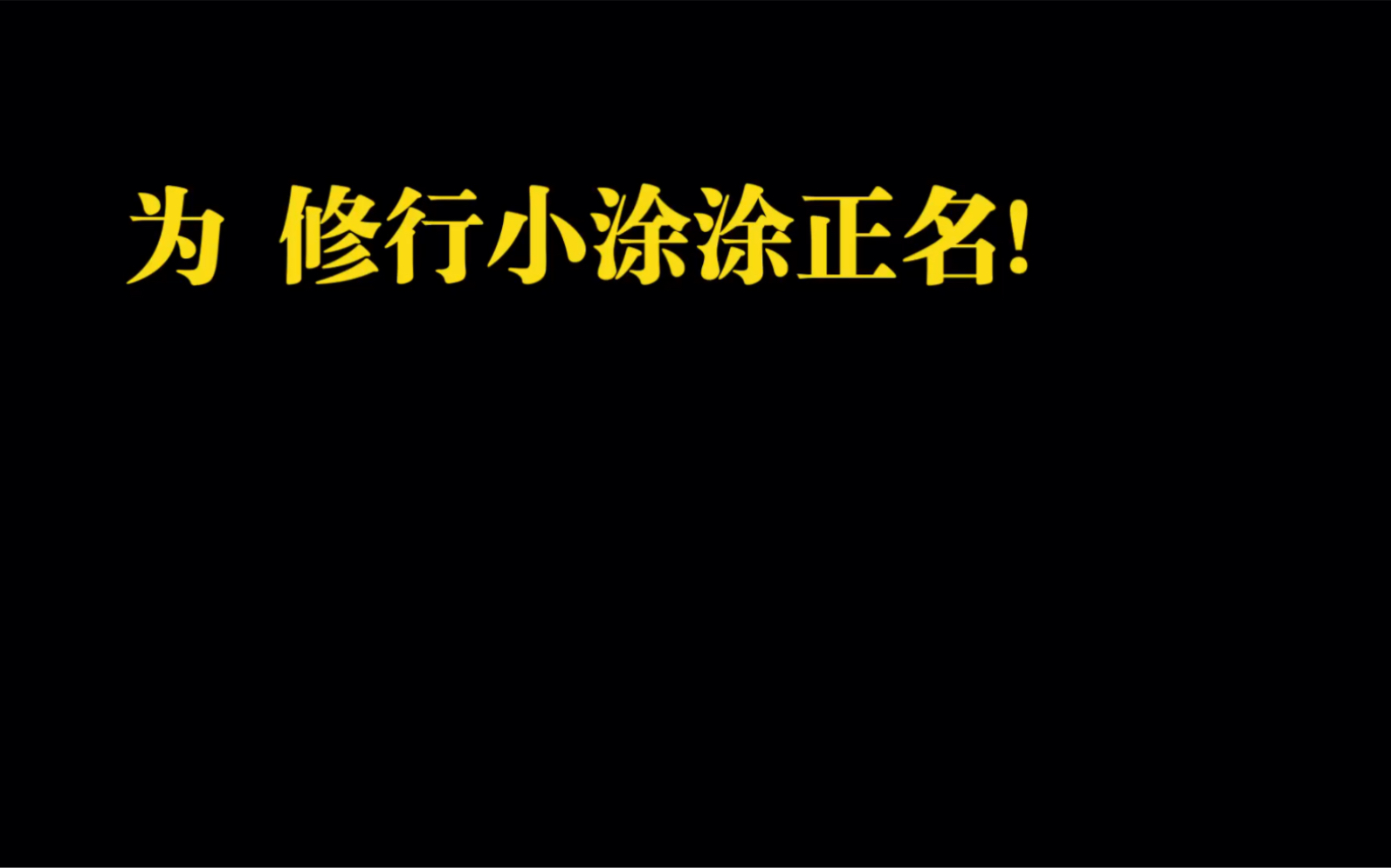 [图]为 修行小白涂涂 正名！