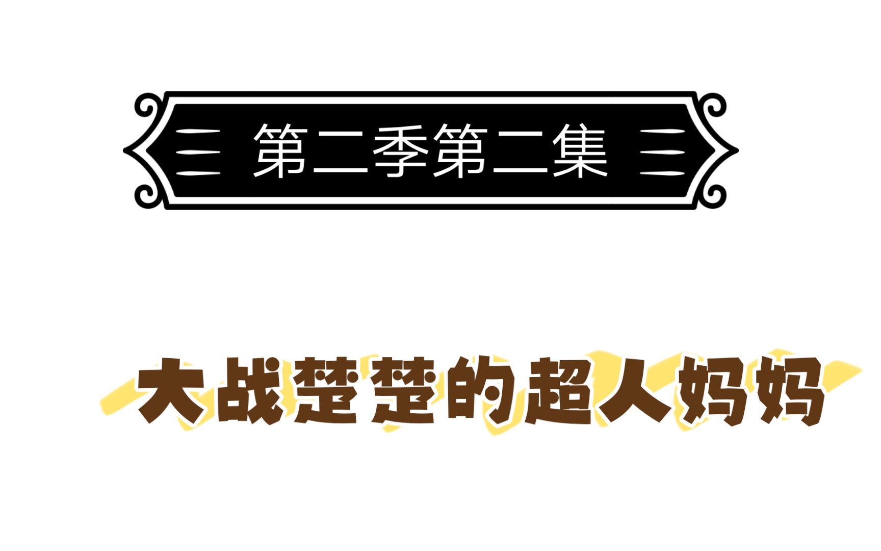 反营销号大队第二季第一集(战楚楚的超人妈妈)哔哩哔哩bilibili