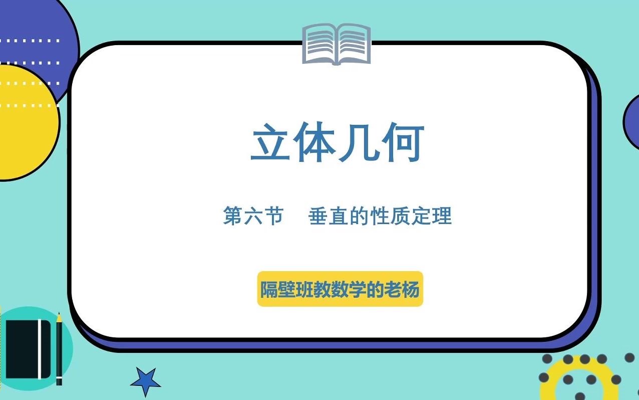 【基本概念+题型】立体几何第六节:垂直(3)垂直的性质定理哔哩哔哩bilibili