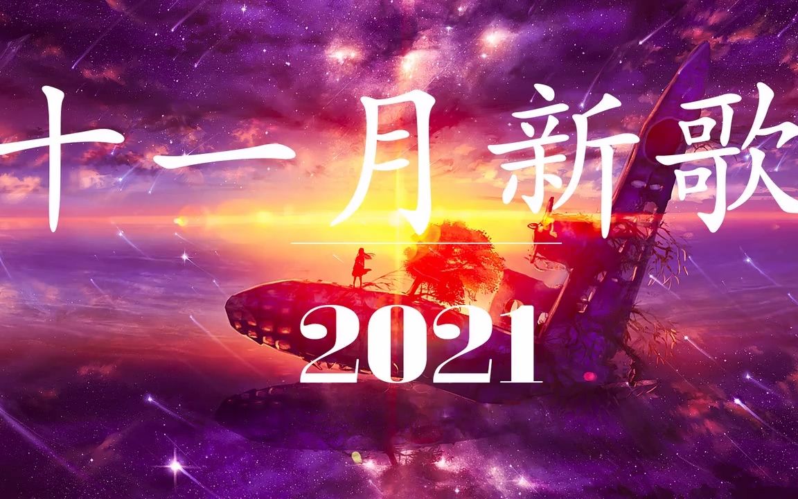 [图]2021 抖音合集 2021抖音十大热门歌曲2021网络超火歌曲抖音快手短视频平台必听 最近神曲超级好听循环 🎧 2021十一月新歌🎧 三小時無間斷