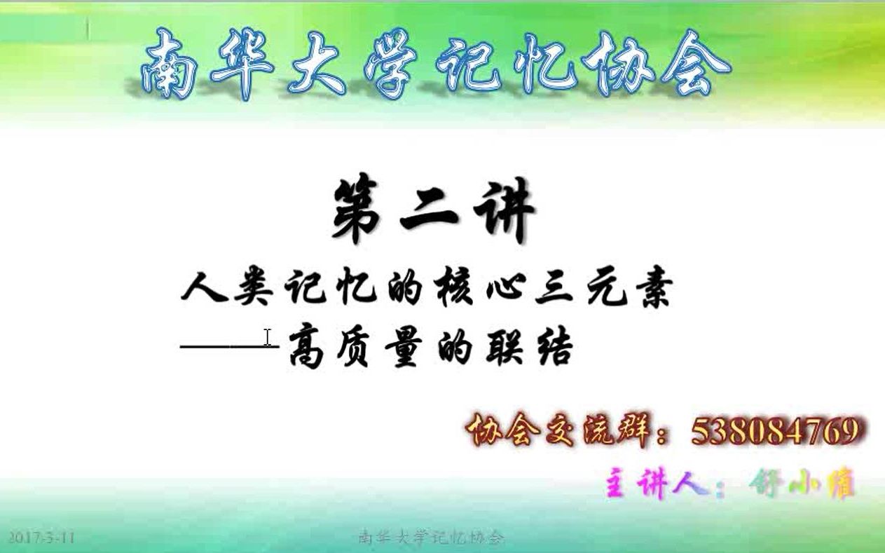 【记忆三元素】第二讲 记忆的核心三元素——联结哔哩哔哩bilibili