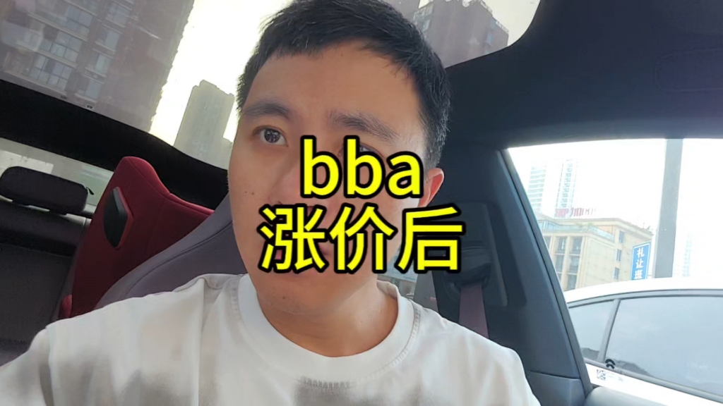 bba宣城涨价一个月了,卖怎么样了哔哩哔哩bilibili