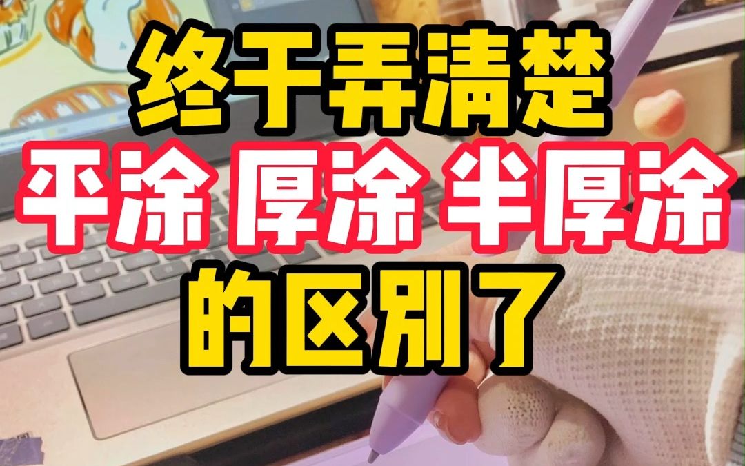 【非常实用】新手学画画到底选平涂or厚涂?哔哩哔哩bilibili