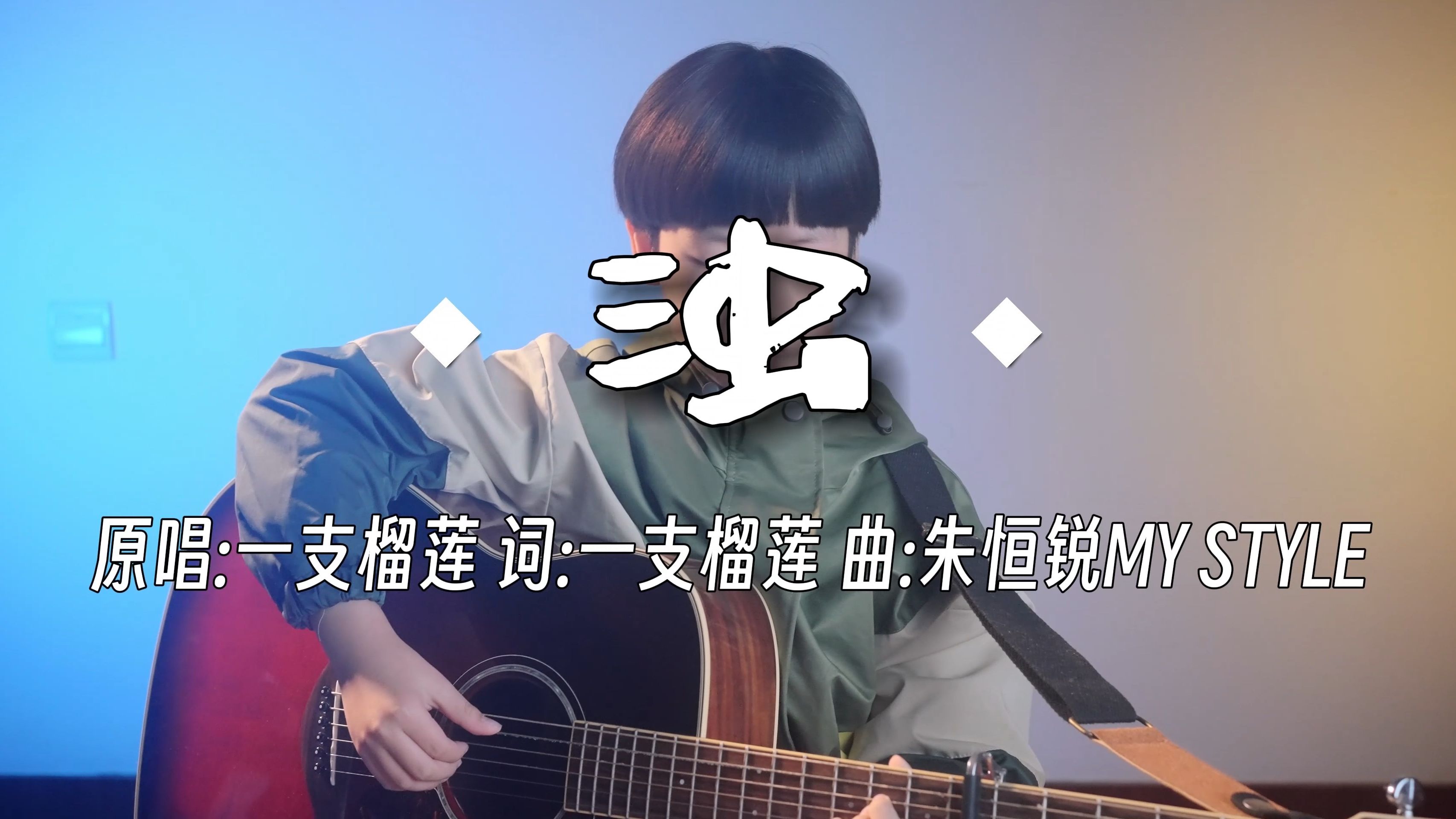 [吉他弹唱]《浊》cover 一支榴莲