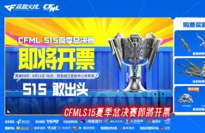 Download Video: CFMLS15夏季总决赛即将开票！