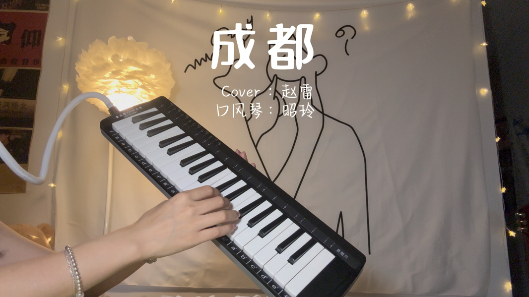 《成都》口风琴演奏-吹口风琴的昭玲吖-吹口风琴的昭玲吖-哔哩哔哩视频