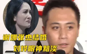 谢娜与张杰公布结婚当天，刘烨得知后下意识反应，谢娜看了都会哭