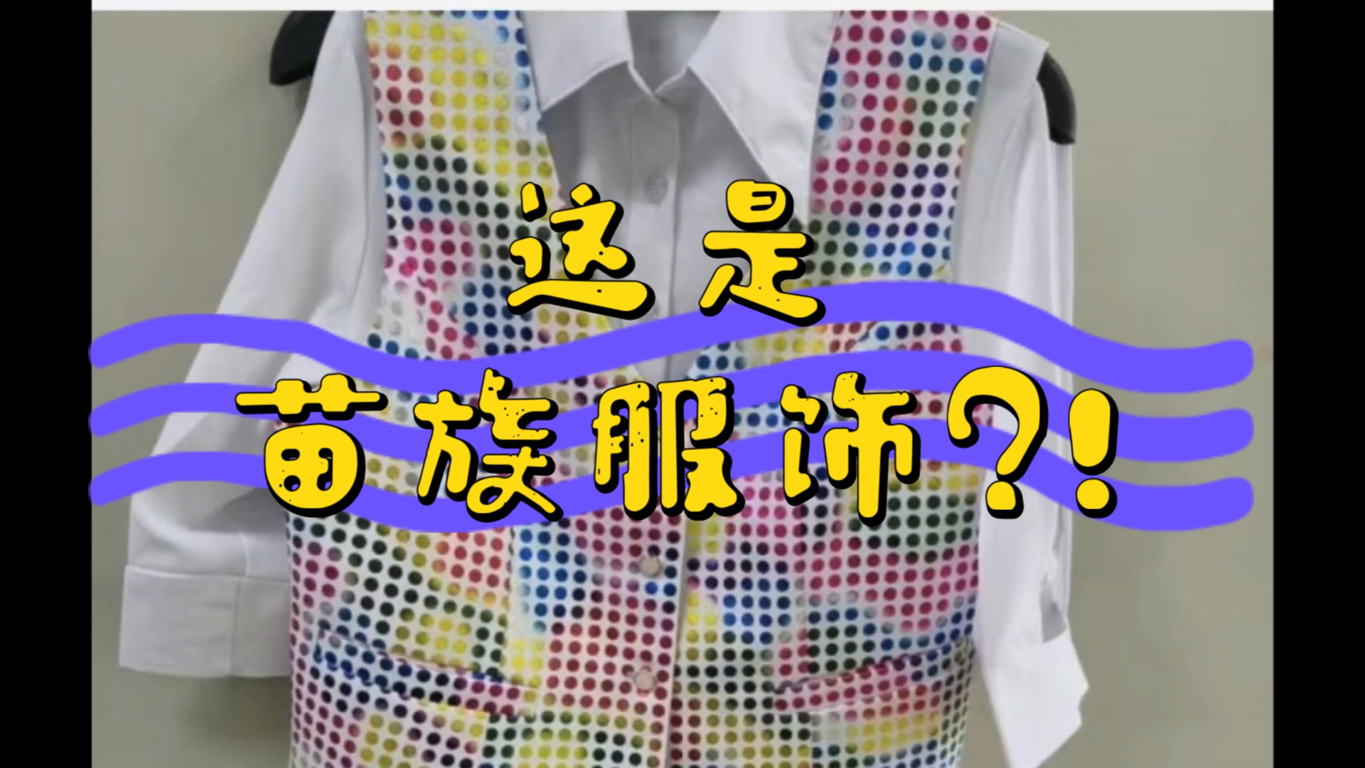 你管这叫苗族服饰?哔哩哔哩bilibili