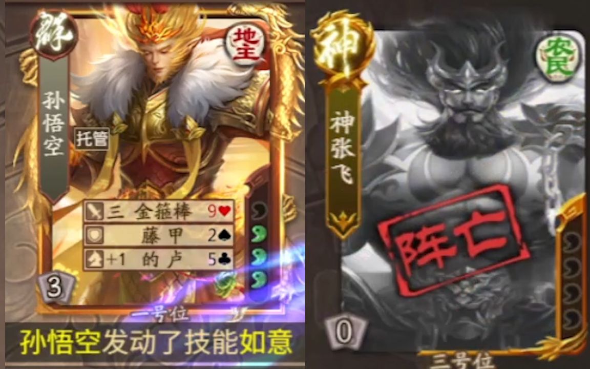 三国杀孙悟空实战,竟遇到比神张飞还阴间的克星(群友投稿)