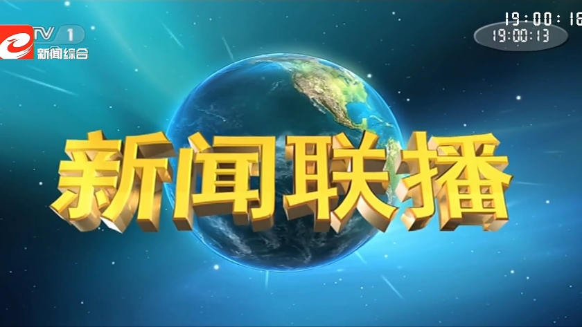 【电视台】转播央视新闻联播过程:辽宁·朝阳
