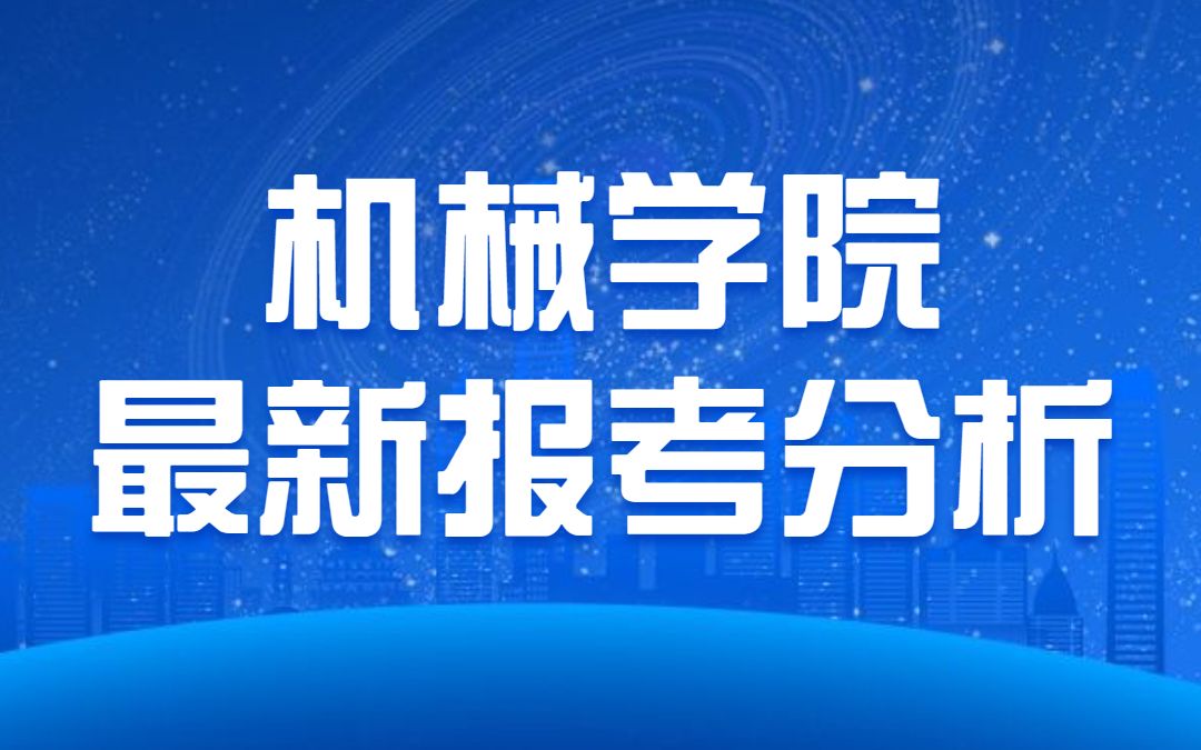 24上海理工大学机械学院最新报考数据分析哔哩哔哩bilibili