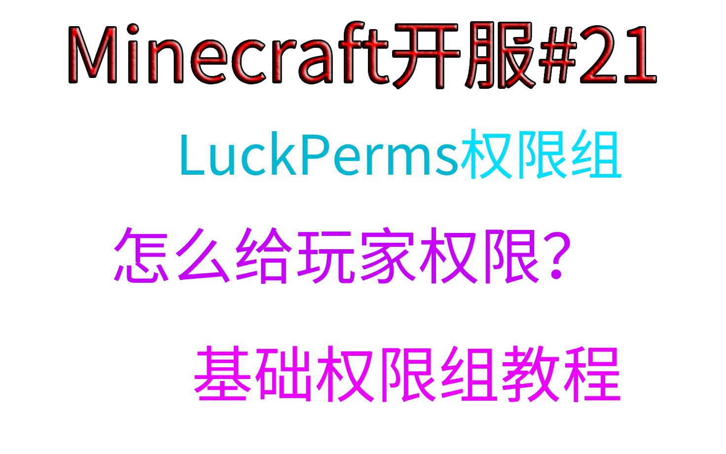 【小排】Minecraft开服#21服务器怎么给玩家权限?LuckPerms权限组怎么给?基础权限组教程