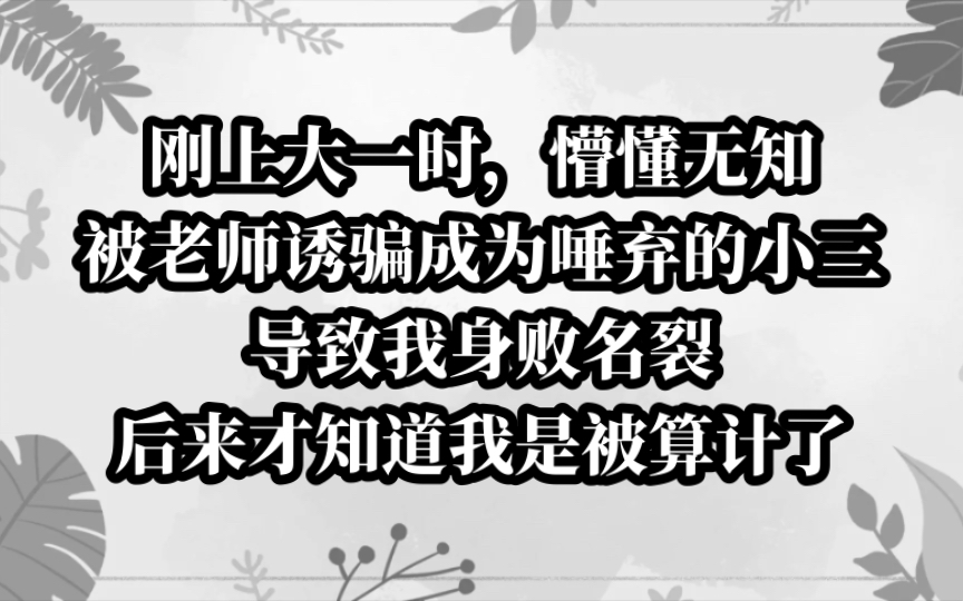 “身败名裂”的真相:被老师诱骗成为小三,导致我身败名裂.今日《恰恰录音》tou条哔哩哔哩bilibili