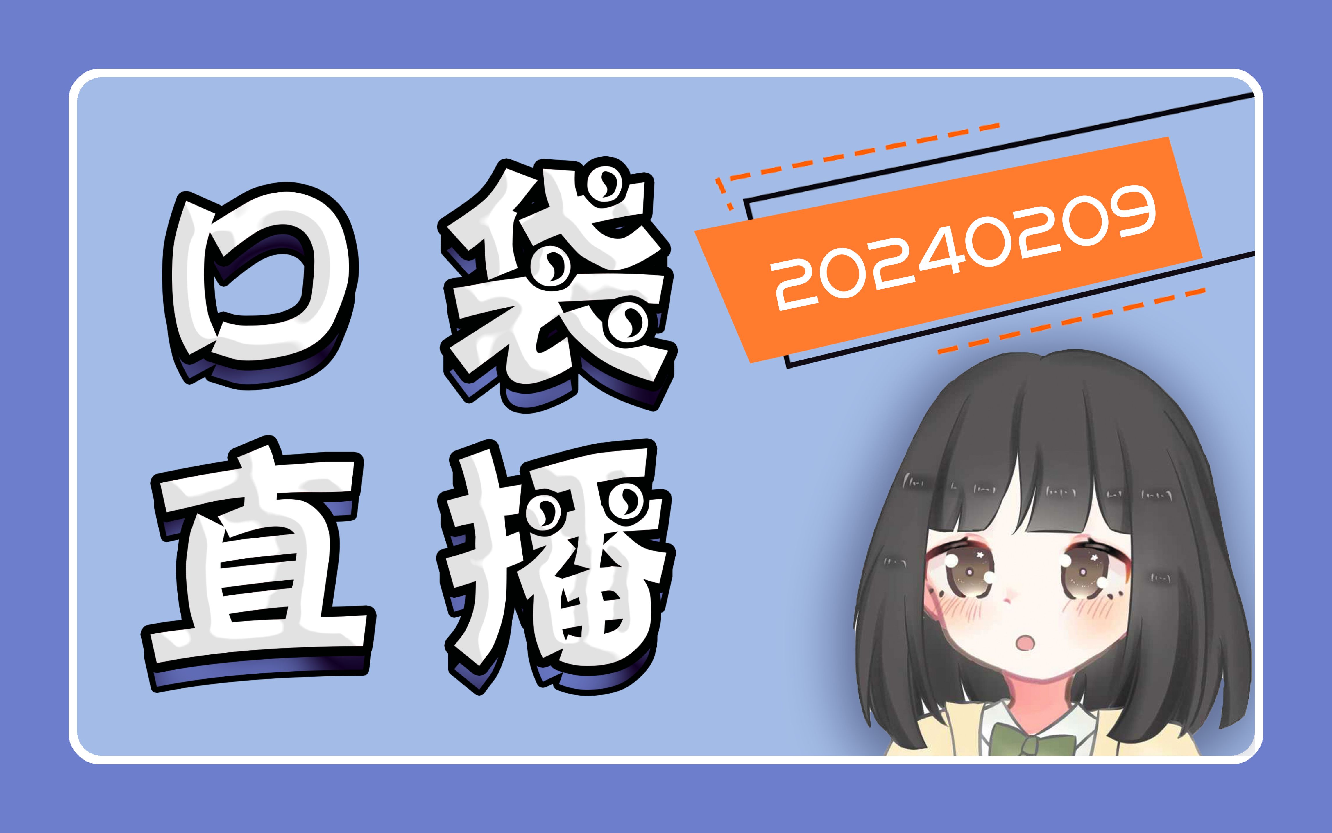 [图]【SNH48】【刘闲】20240209 口袋直播