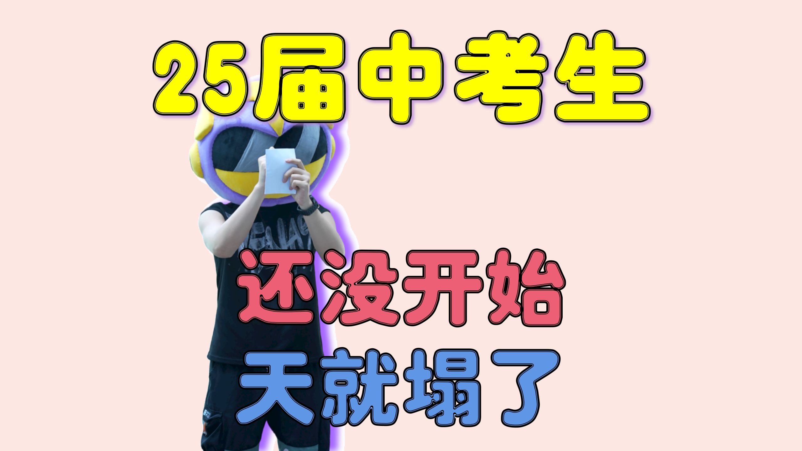 25届中考生,还没开始天就塌了?哔哩哔哩bilibili