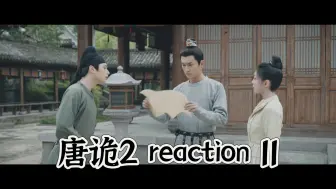 【唐诡2reaction 11】卢凌风接力继续查凶，苏无名撑着病体验尸