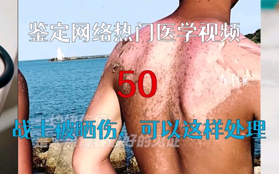 [图]【医学鉴定】网络热门医学视频鉴定50