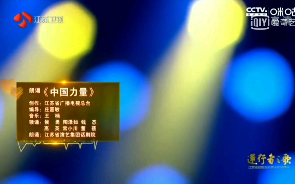 2020江苏省致敬白衣勇士慰问演出《中国力量》朗诵:陶泽如,侯勇,钱态,高英,常小川,董蓓(2020.05.16)哔哩哔哩bilibili