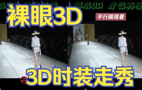 裸眼3D,国外时装走秀,真3D立体视频,美女走秀哔哩哔哩bilibili