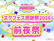 [图]《LoveLive! 學園偶像祭》遊戲感謝祭2016 前夜祭