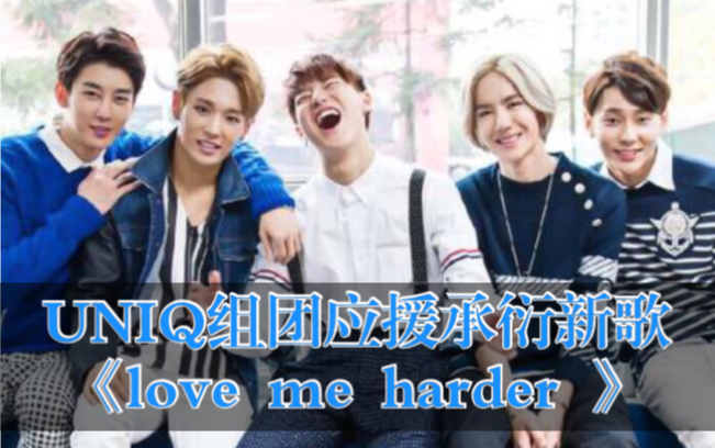 最好的你们uniq组团应援承衍新歌lovemeharder