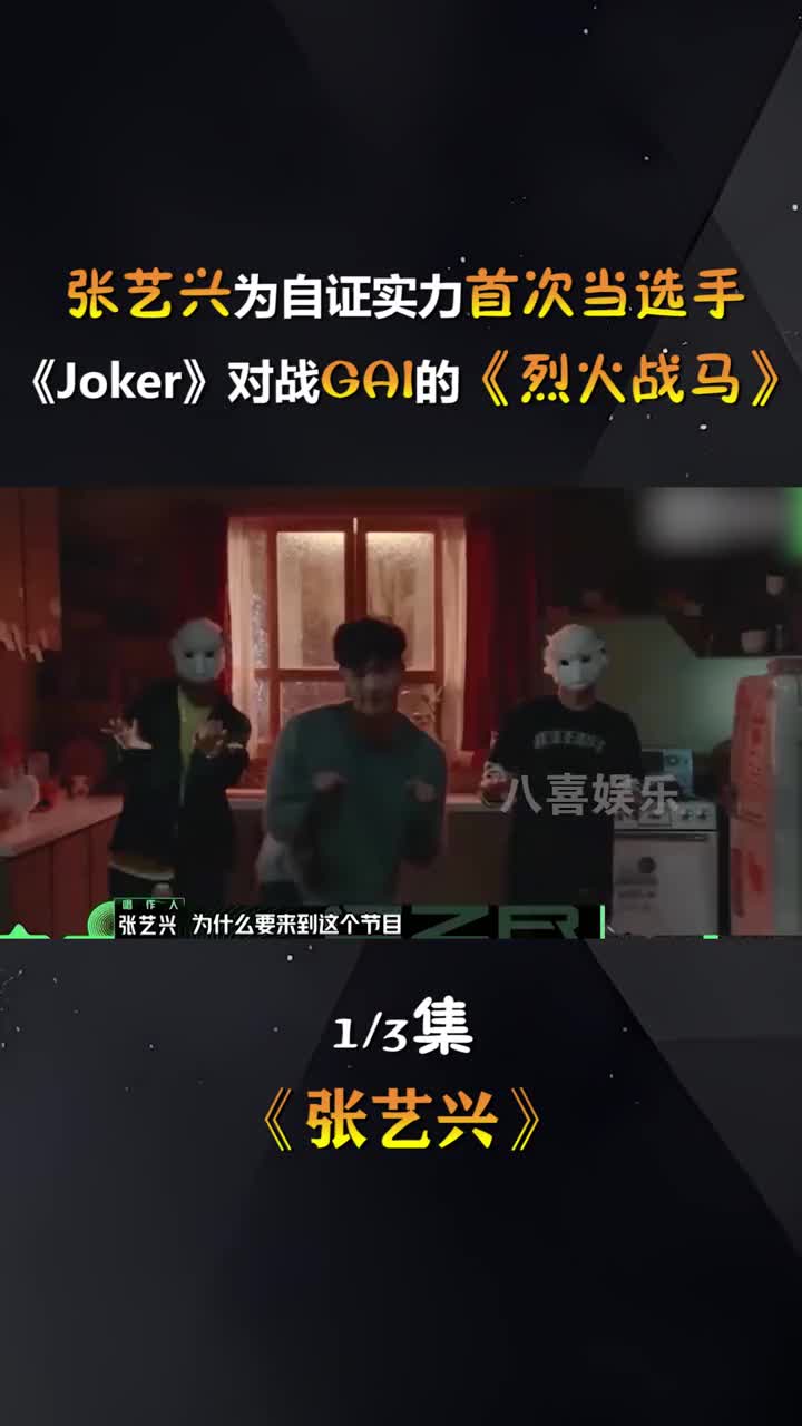 張藝興為自證實力,首次當選手參賽,用《joker》對戰gai的《烈火戰馬》