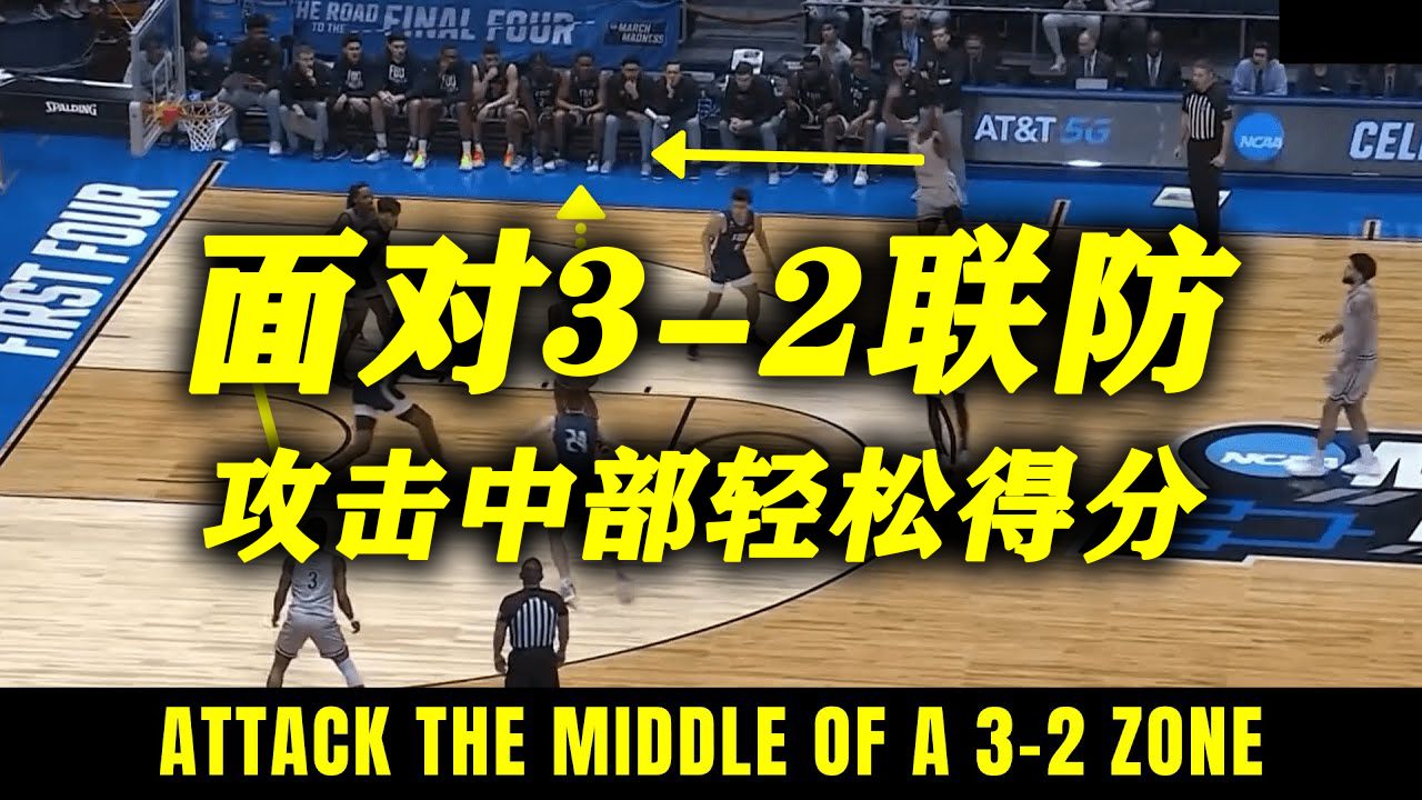 [篮球战术]攻击3-2联防中部位置,轻松得分