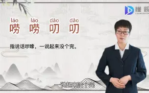 Tải video: 唠唠叨叨的意思