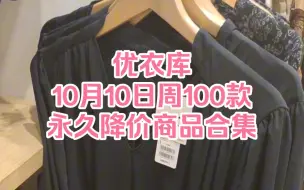 Tải video: 优衣库10月10日周100款永久降价商品合集