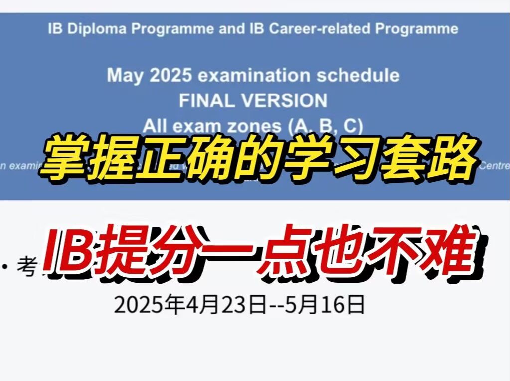 2025年IB大考时间发布!理化生考纲新变化,是变难了吗?哔哩哔哩bilibili