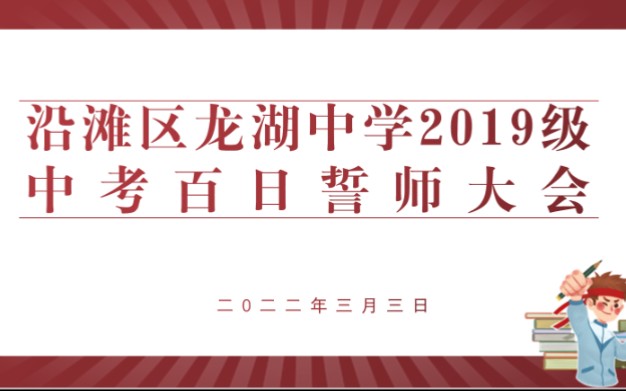 [图]中考倒计时100天---百日誓师大会 怀揣梦想，心无旁骛，唯学是先，绽放盛夏！