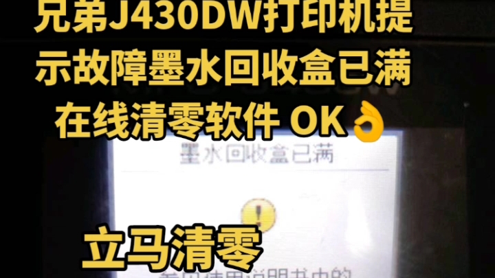 兄弟J430DW打印机提示故障墨水收集盒已满清零哔哩哔哩bilibili