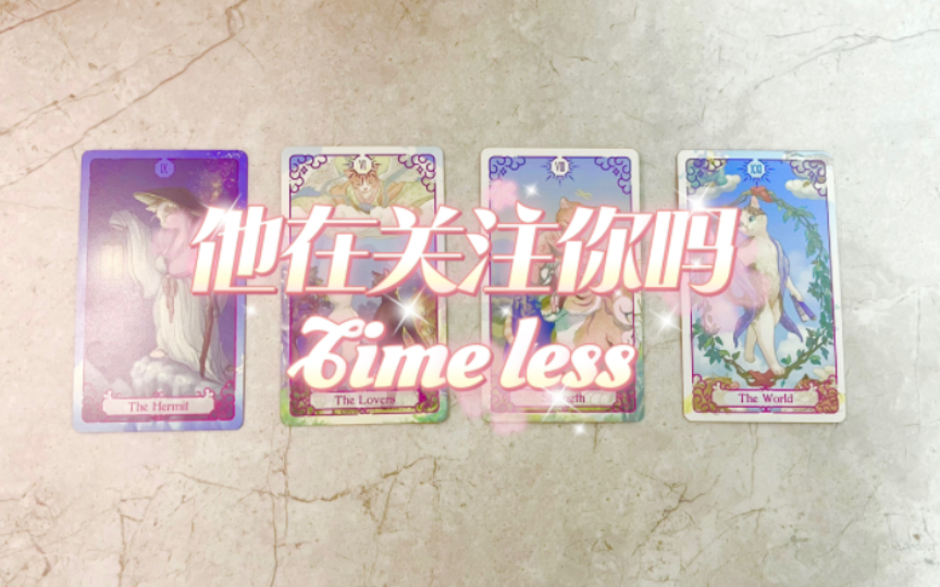 Crush他在关注你吗timeless pick a card