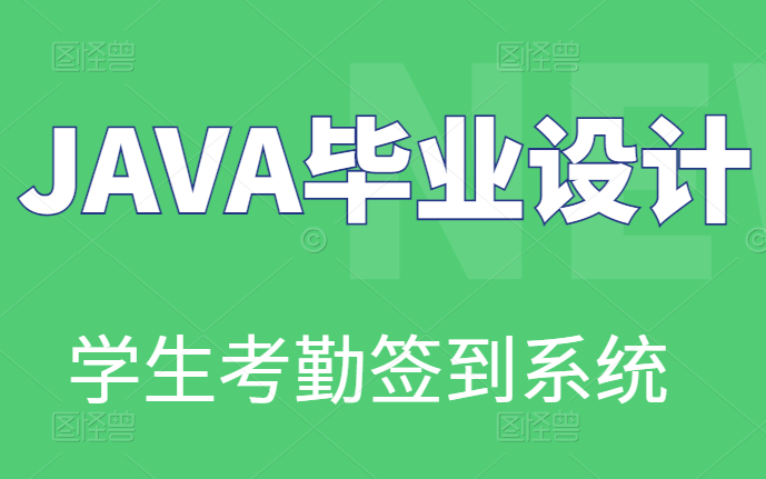 [图]B站讲的最好的java考勤签到管理系统(java毕业设计)