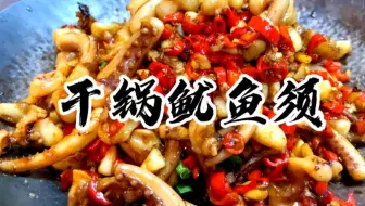 湘菜经典干锅鱿鱼须，香辣脆爽Q弹，好吃到爆