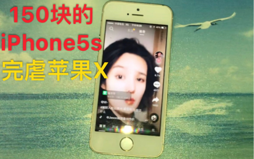 【垃圾佬】150元的iPhone5s,翻车?不存在!完虐新款iPhone哔哩哔哩bilibili