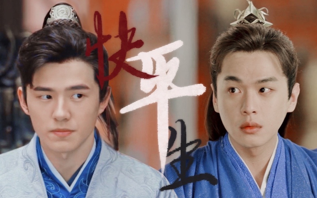 【柴哈丨萧平旌x范安之】快平生丨剧情向小甜饼