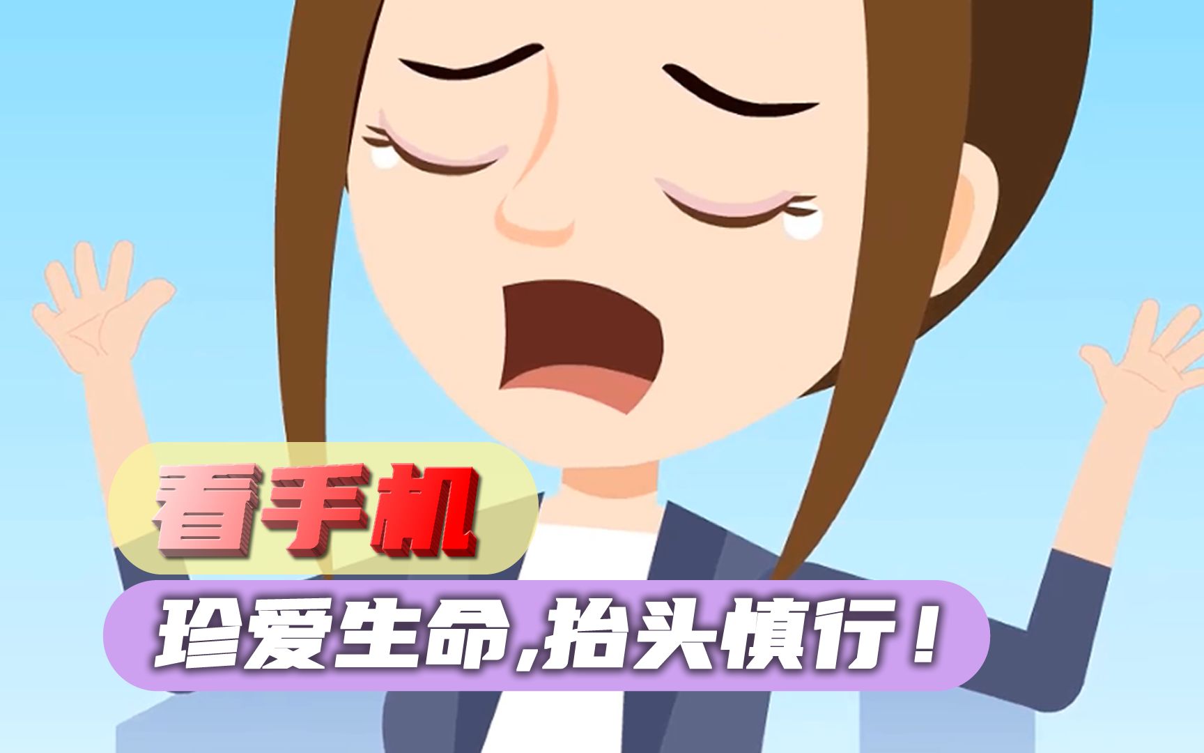 手机带来的危害!珍爱生命,抬头慎行!哔哩哔哩bilibili