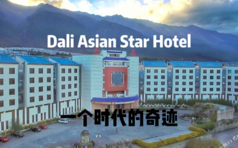 90年代的奇迹,简单探访亚星大饭店