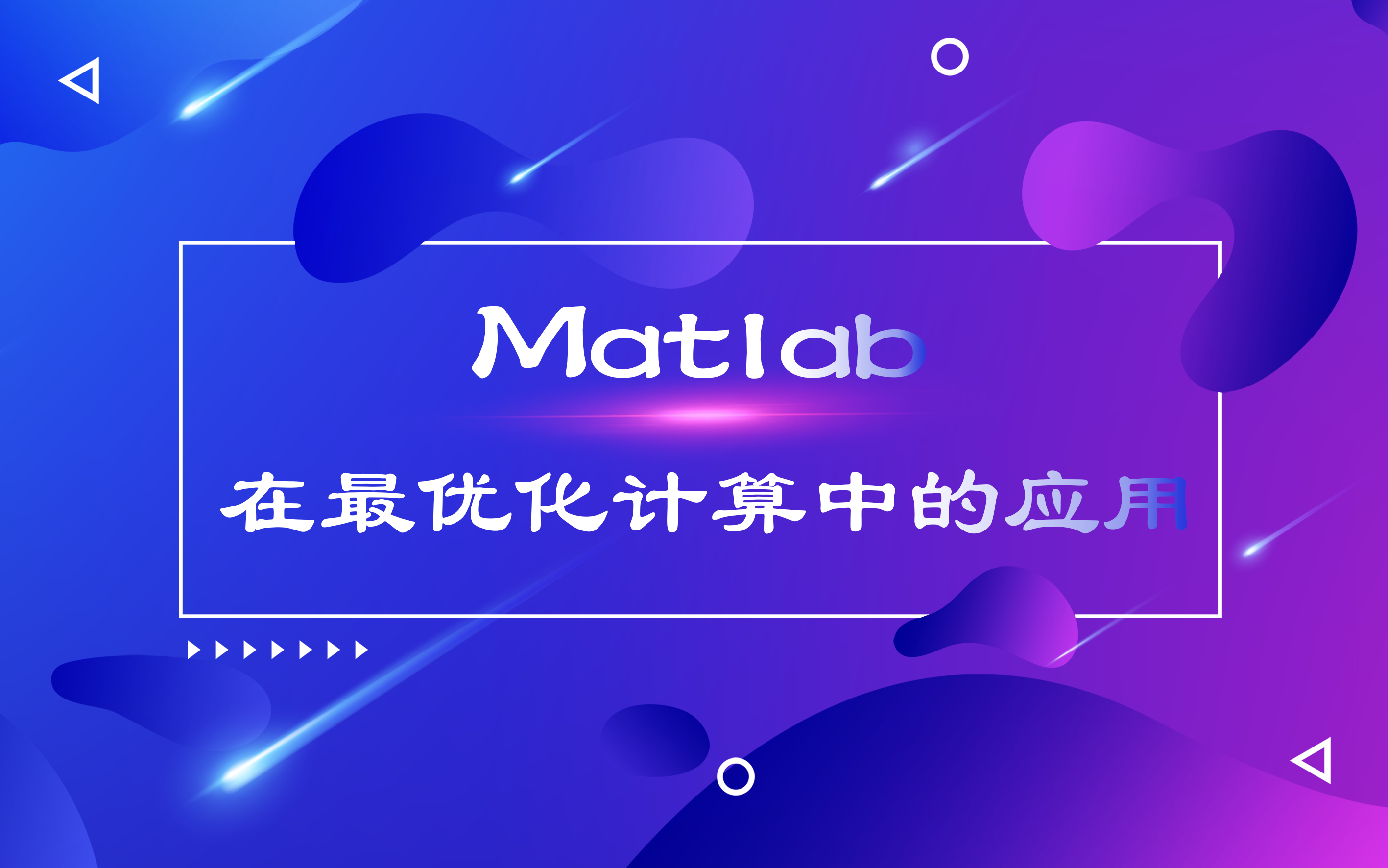 MATLAB在最优化计算中的应用哔哩哔哩bilibili