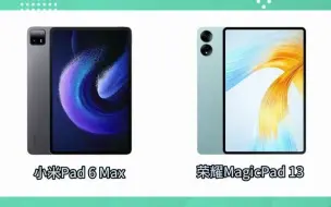 Descargar video: 小米Pad 6 Max对比荣耀MagicPad 13，谁的性价比更高？小米pad6max 荣耀