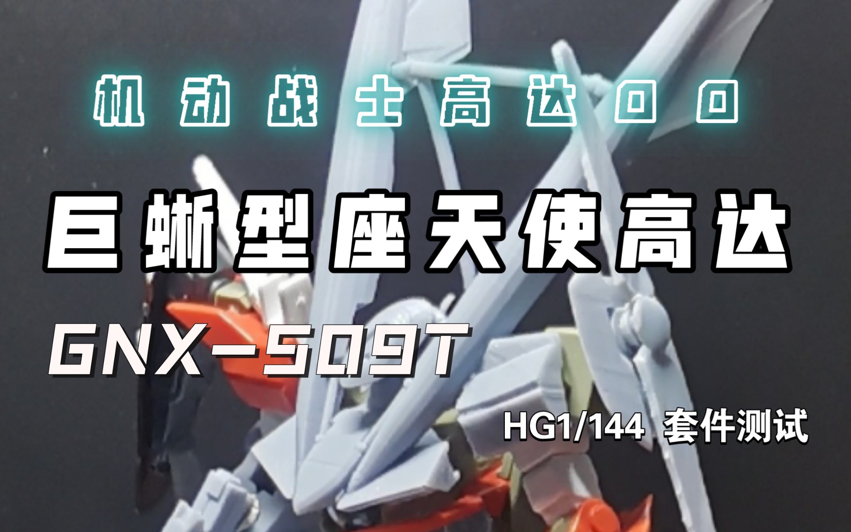 【机动战士高达00】hg 1/144 自制 巨蜥型座天使高达 套件—测试